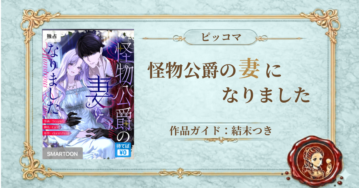 怪物公爵の妻になりました