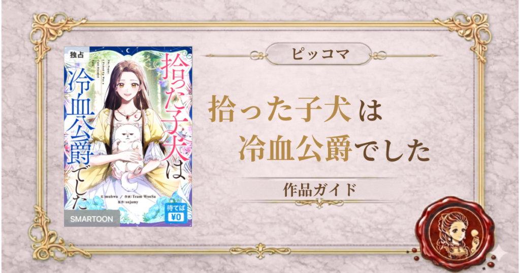 拾った子犬は冷血公爵でした