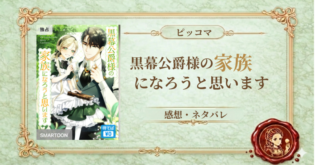黒幕公爵様の家族になろうと思います