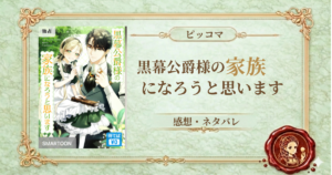 黒幕公爵様の家族になろうと思います