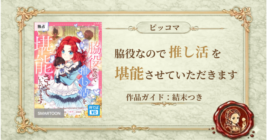 脇役なので推し活を堪能させていただきます