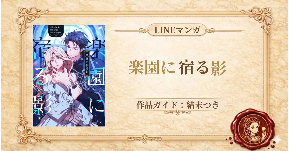 楽園に宿る影