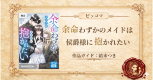 余命わずかのメイドは侯爵様に抱かれたい