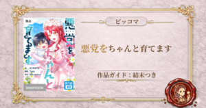 悪党をちゃんと育てます