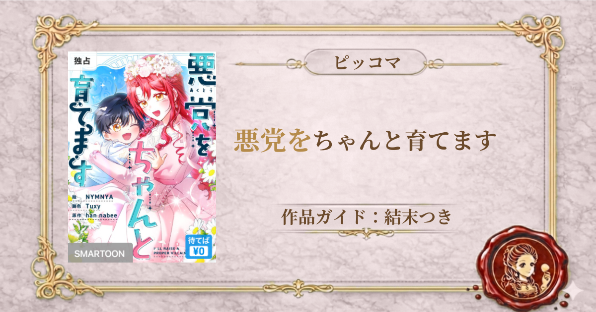 悪党をちゃんと育てます