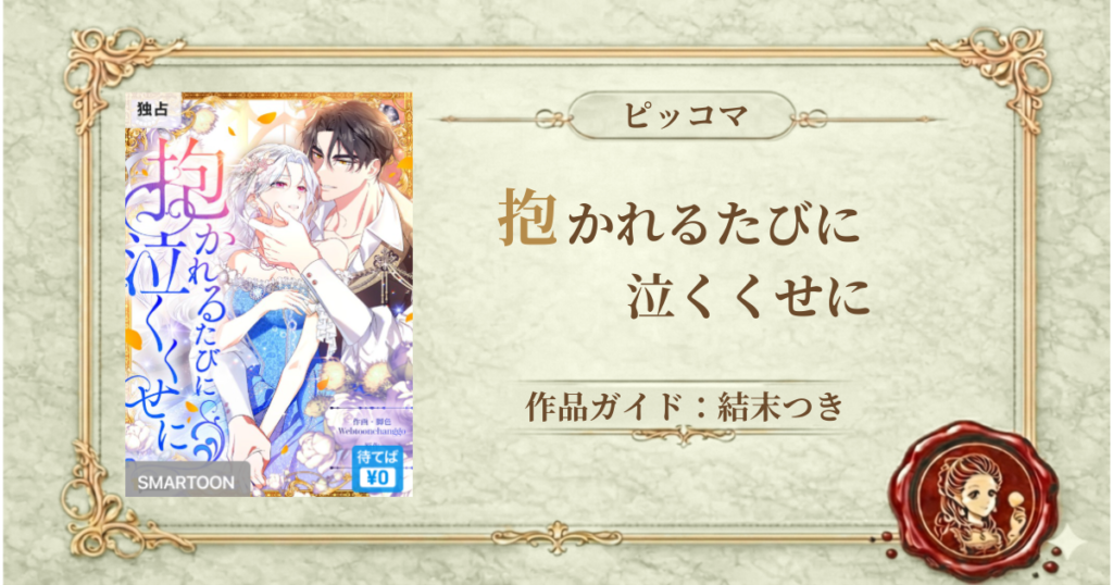 抱かれるたびに泣くくせに