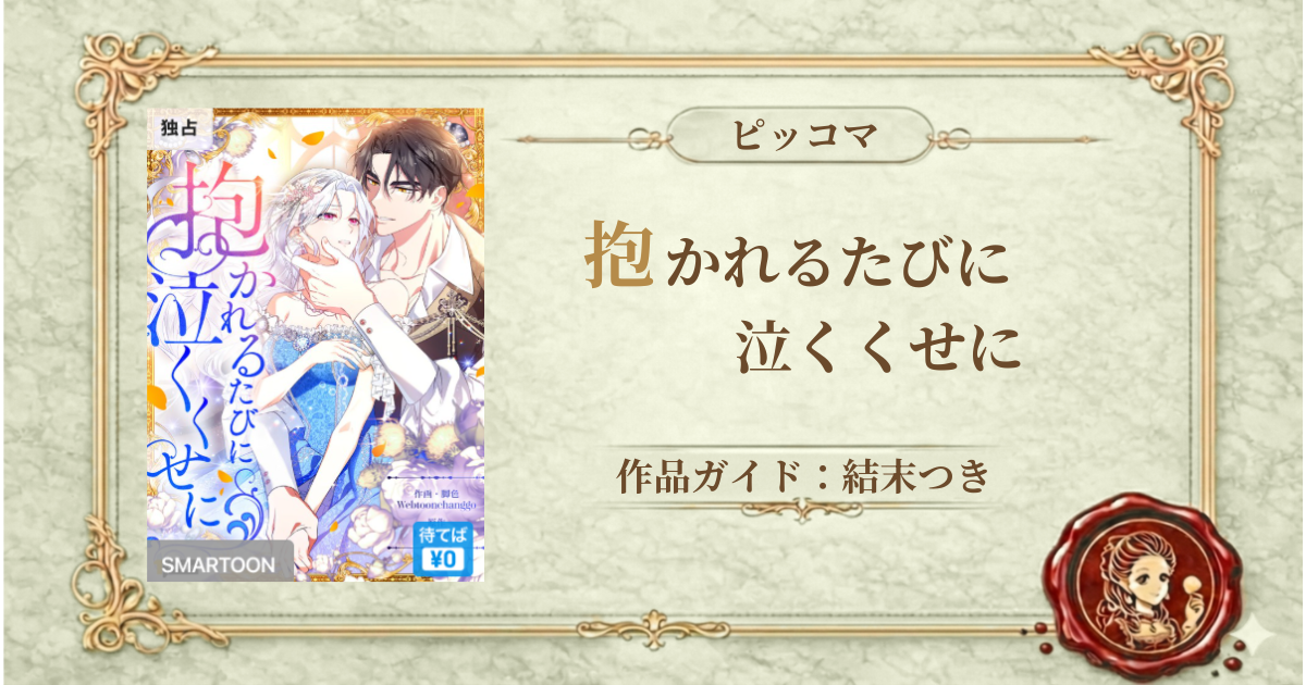 抱かれるたびに泣くくせに