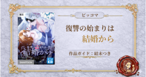 復讐の始まりは結婚から