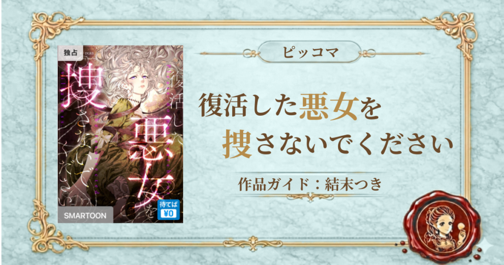 復活した悪女を捜さないでください