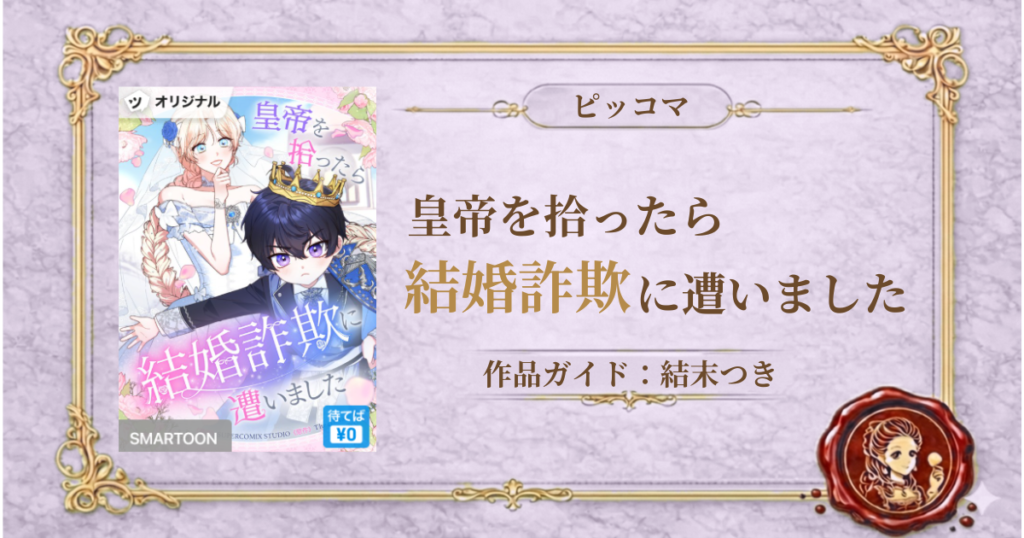 皇帝を拾ったら結婚詐欺に遭いました