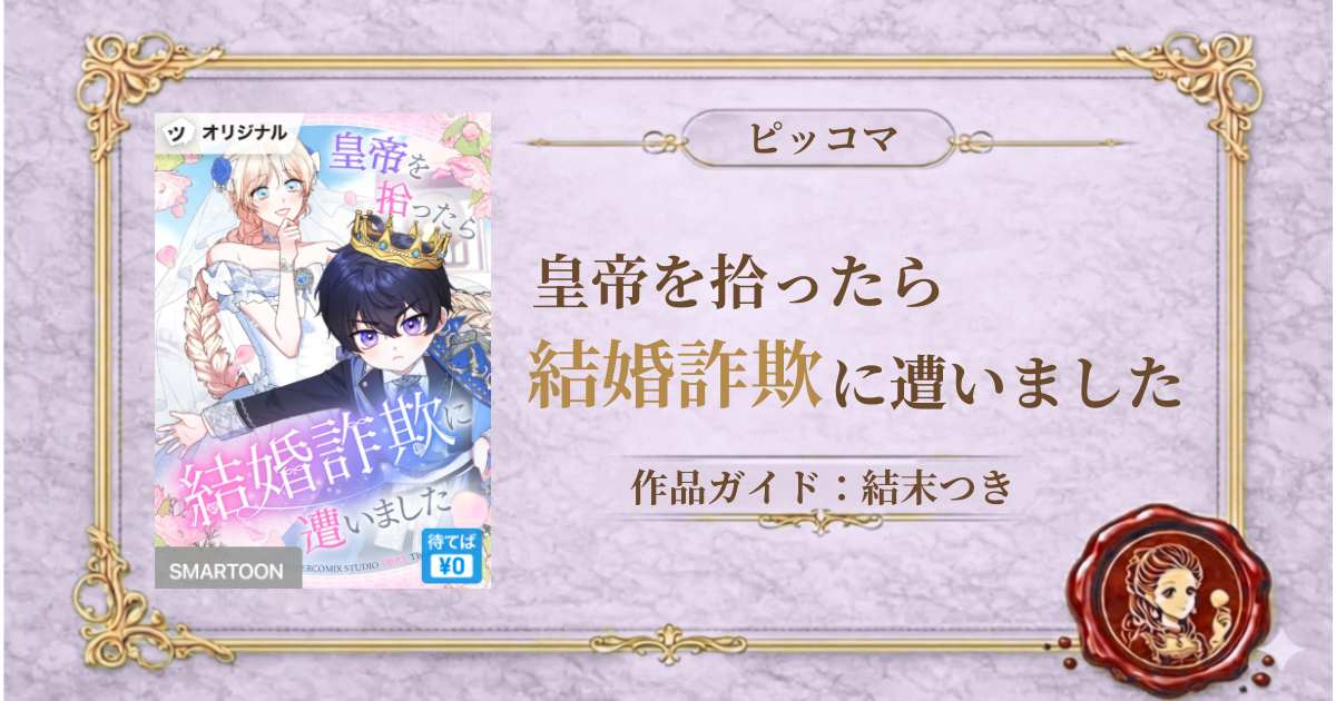 皇帝を拾ったら結婚詐欺に遭いました