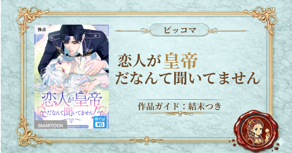 恋人が皇帝だなんて聞いてません！