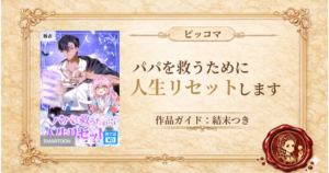 パパを救うために人生リセットします