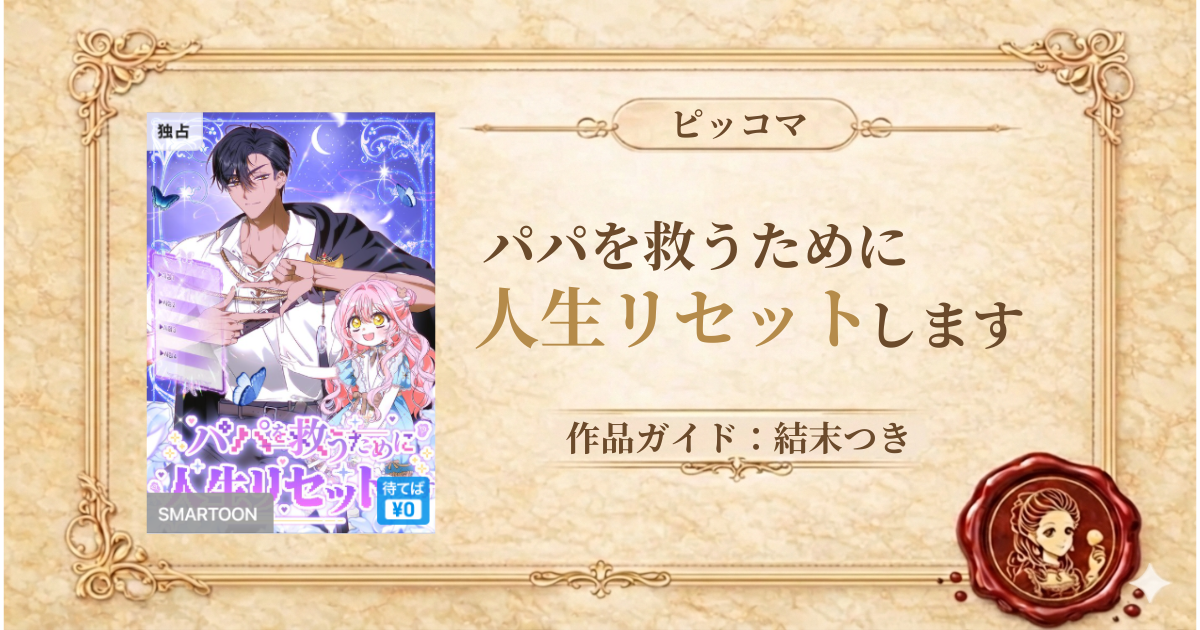 パパを救うために人生リセットします