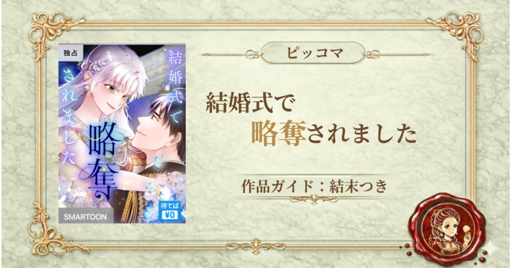 結婚式で略奪されました