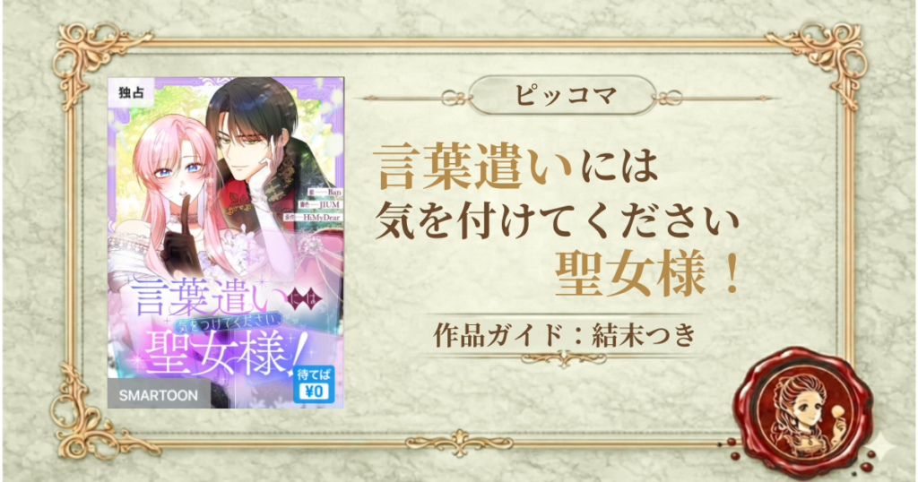 言葉遣いには気をつけてください、聖女様！