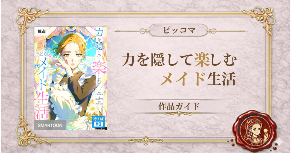 力を隠して楽しむのどかなメイド生活
