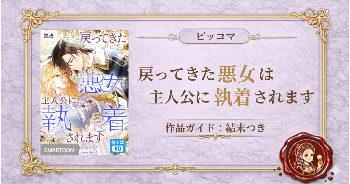 戻ってきた悪女は主人公に執着されます