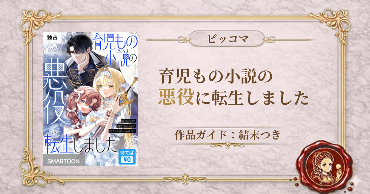 育児もの小説の悪役に転生しました