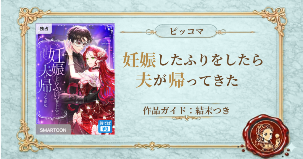 妊娠したふりをしたら夫が帰ってきた