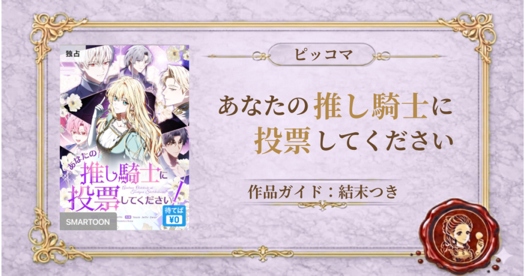あなたの推し騎士に投票してください！