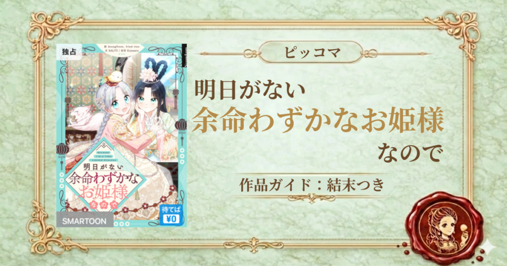 明日がない余命わずかなお姫様なので