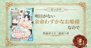 明日がない余命わずかなお姫様なので