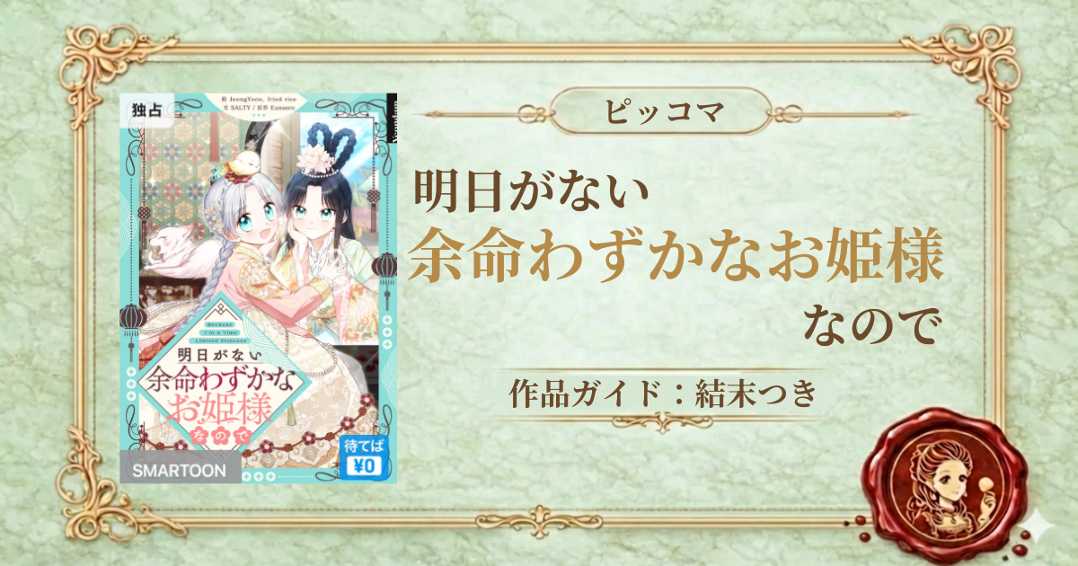 明日がない余命わずかなお姫様なので