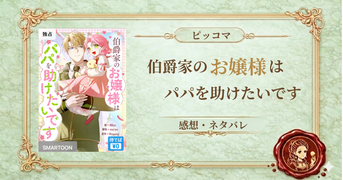 伯爵家のお嬢様はパパを助けたいです